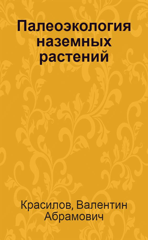 Палеоэкология наземных растений : (Основные принципы и методы)