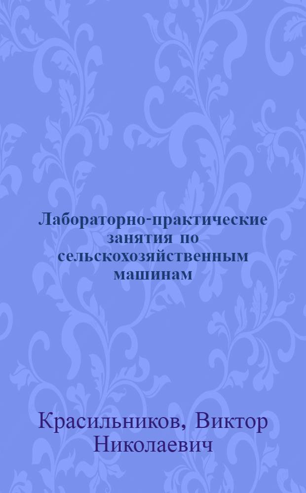 Лабораторно-практические занятия по сельскохозяйственным машинам : Учеб. пособие для сел. проф. техн. училищ
