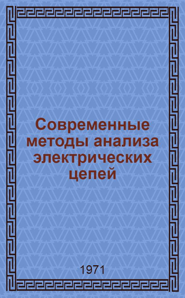 Современные методы анализа электрических цепей : (Топол. метод) : Некоторые главы курса : Пособие для аспирантов и студентов физ. фак