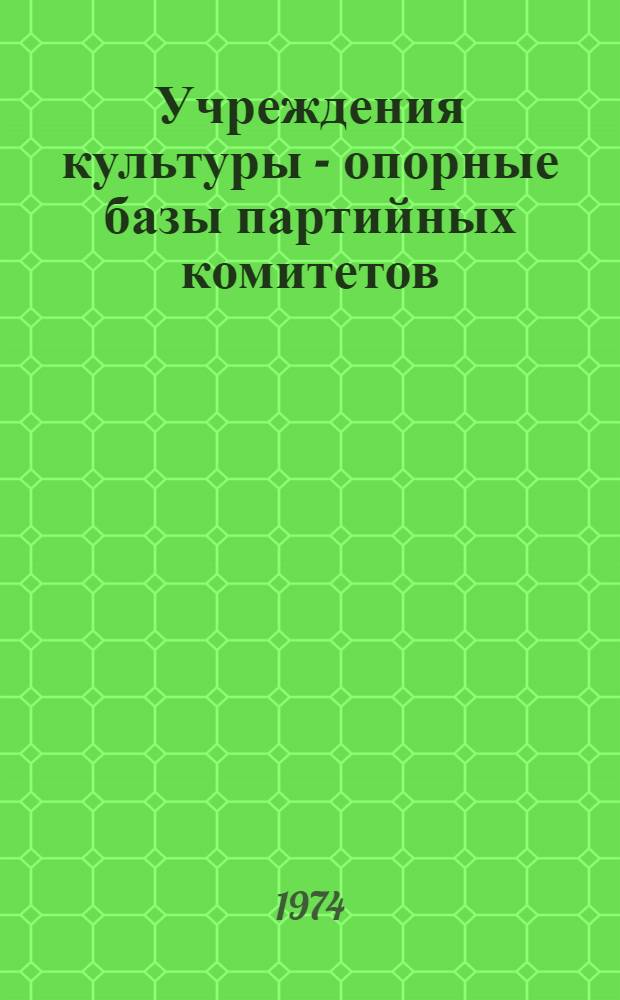 Учреждения культуры - опорные базы партийных комитетов