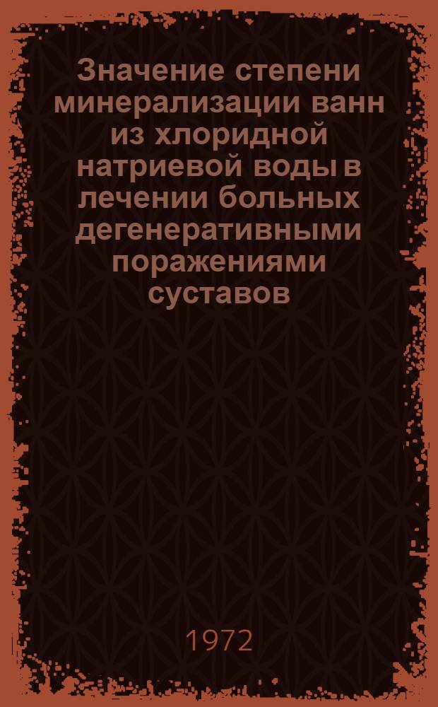 Значение степени минерализации ванн из хлоридной натриевой воды в лечении больных дегенеративными поражениями суставов : Автореф. дис. на соиск. учен. степени канд. мед. наук : (00.05)