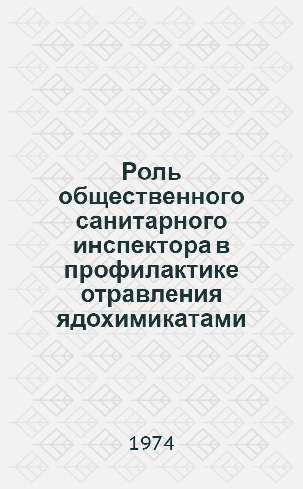 Роль общественного санитарного инспектора в профилактике отравления ядохимикатами