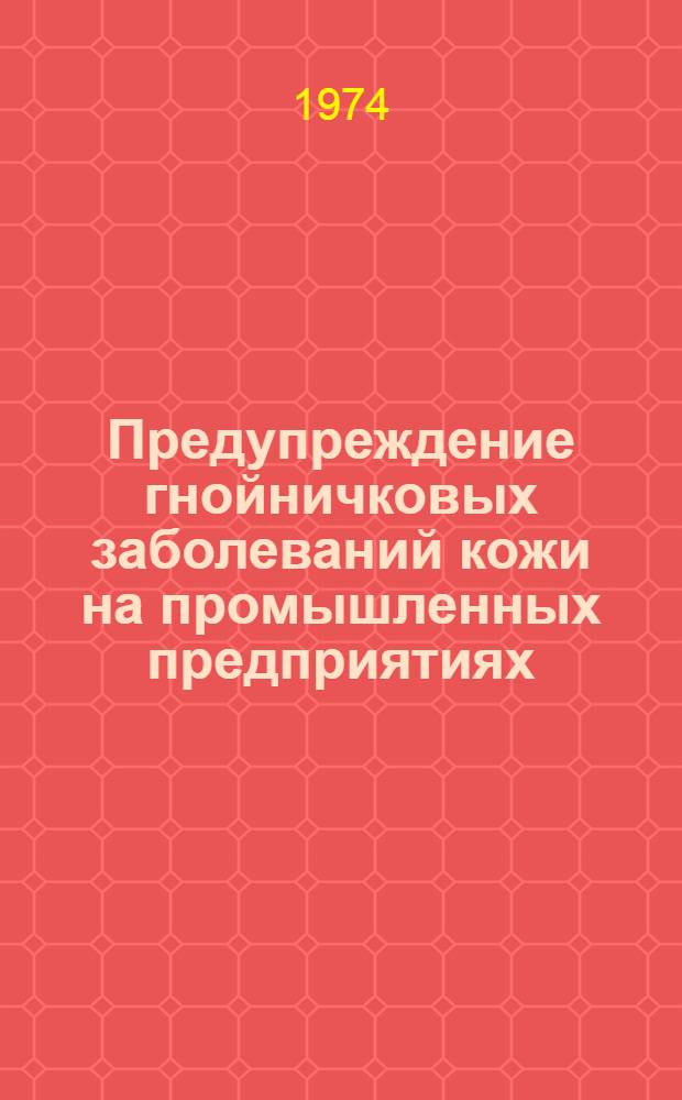Предупреждение гнойничковых заболеваний кожи на промышленных предприятиях