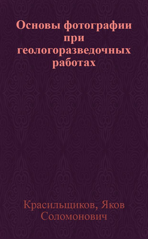 Основы фотографии при геологоразведочных работах : Для геол.-развед. техникумов