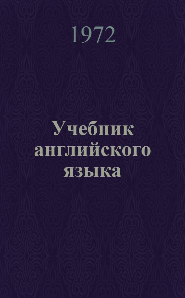 Учебник английского языка : Для техн. вузов