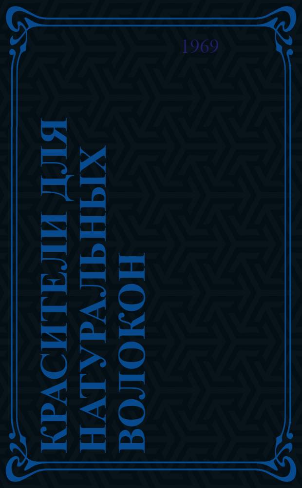 Красители для натуральных волокон : (Тезисы докладов семинара "Красители для текстильной пром-сти" на передвижной выставке ВДНХ)