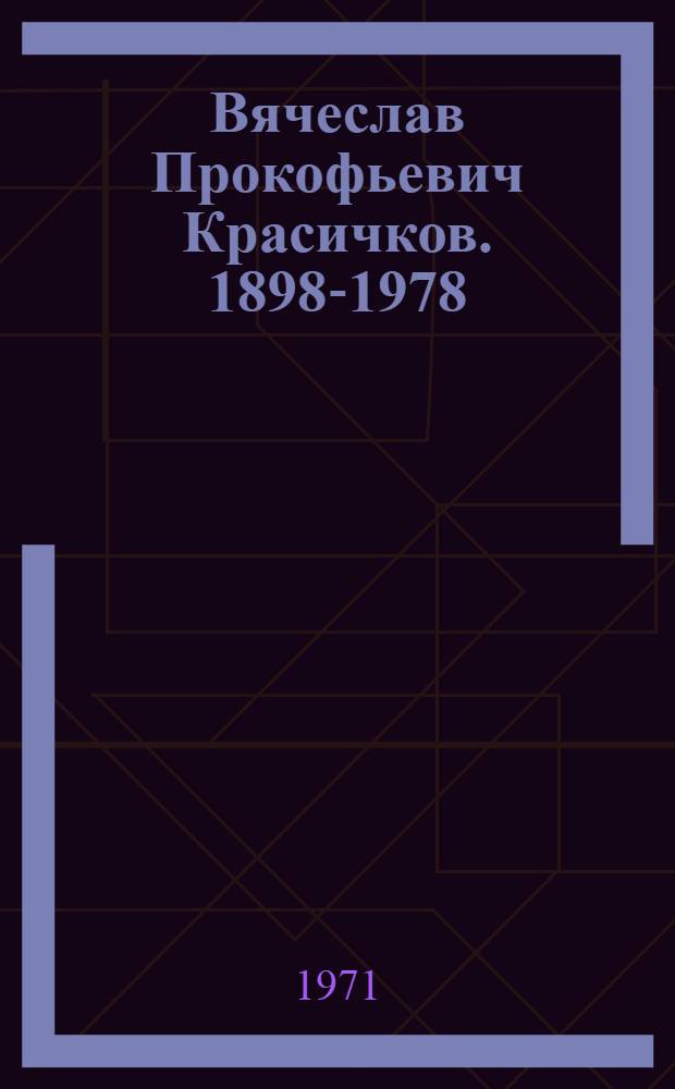 Вячеслав Прокофьевич Красичков. 1898-1978