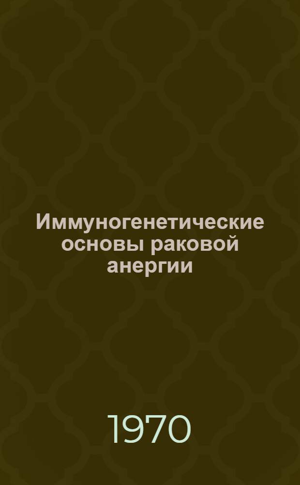 Иммуногенетические основы раковой анергии