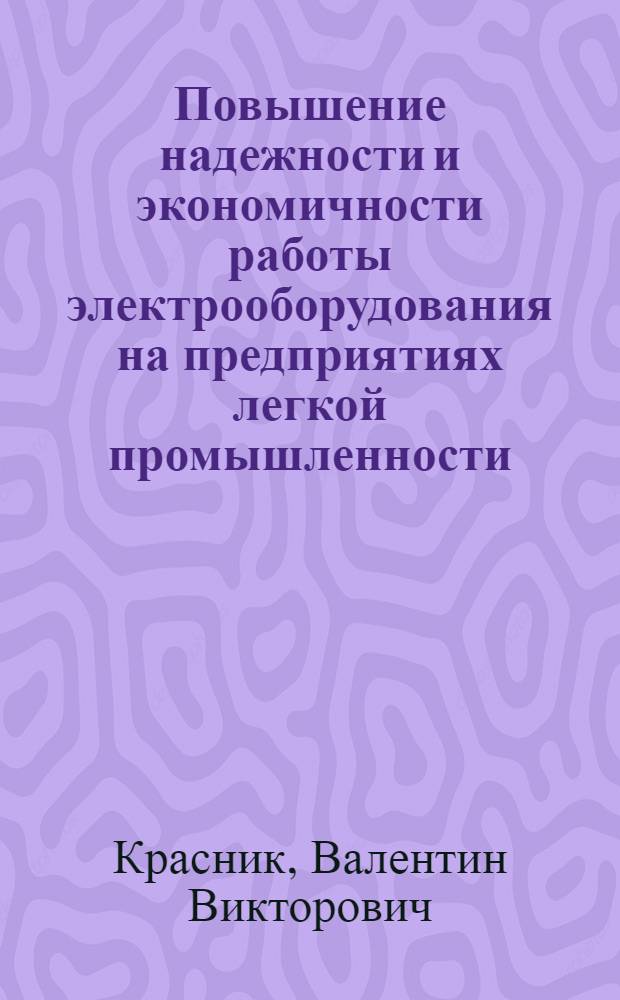 Повышение надежности и экономичности работы электрооборудования на предприятиях легкой промышленности