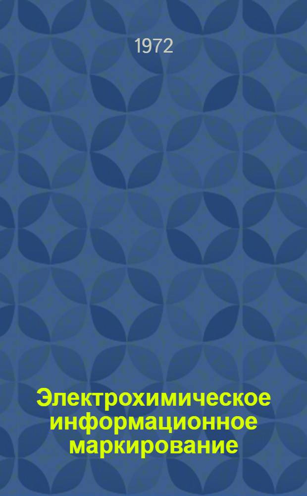 Электрохимическое информационное маркирование