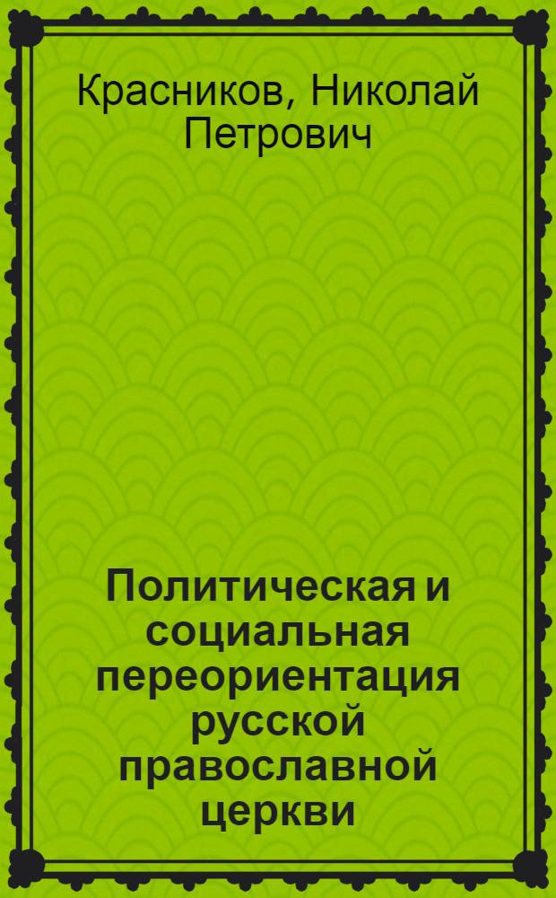 Политическая и социальная переориентация русской православной церкви