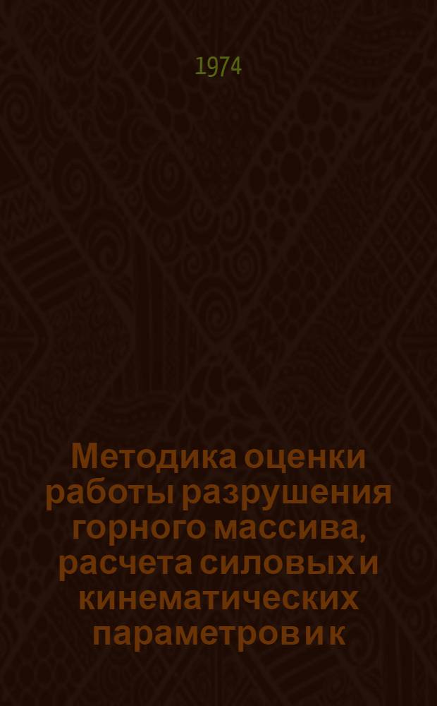 Методика оценки работы разрушения горного массива, расчета силовых и кинематических параметров и к. п. д. взрыво-импульсных систем