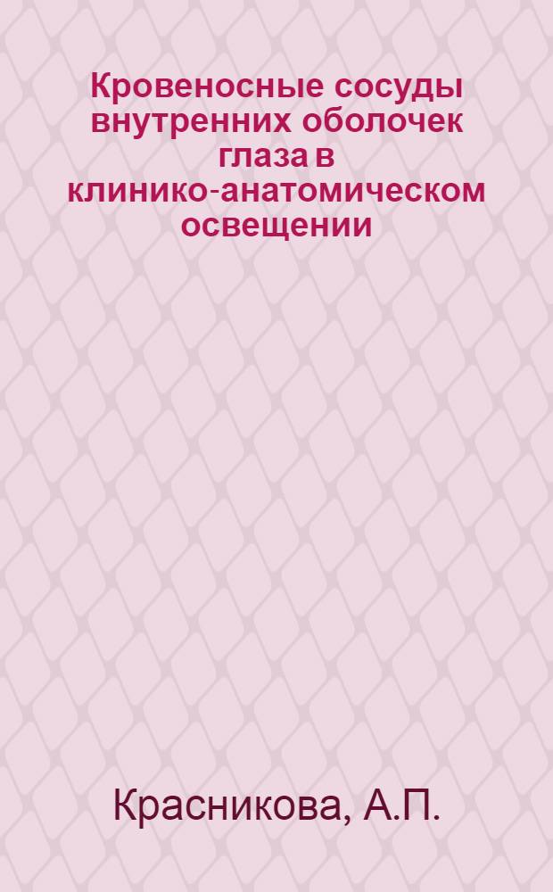 Кровеносные сосуды внутренних оболочек глаза в клинико-анатомическом освещении : Автореф. дис. на соискание учен. степени д-ра мед. наук : (751)