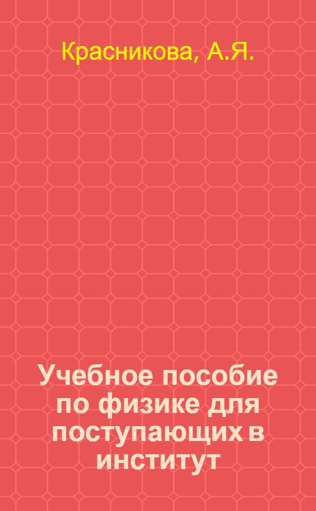 Учебное пособие по физике для поступающих в институт