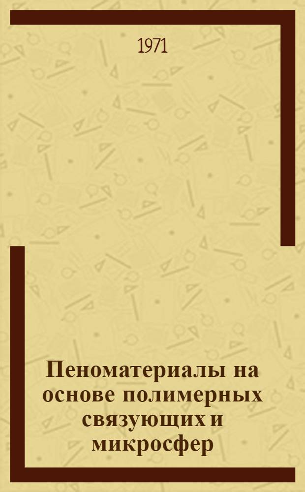 Пеноматериалы на основе полимерных связующих и микросфер