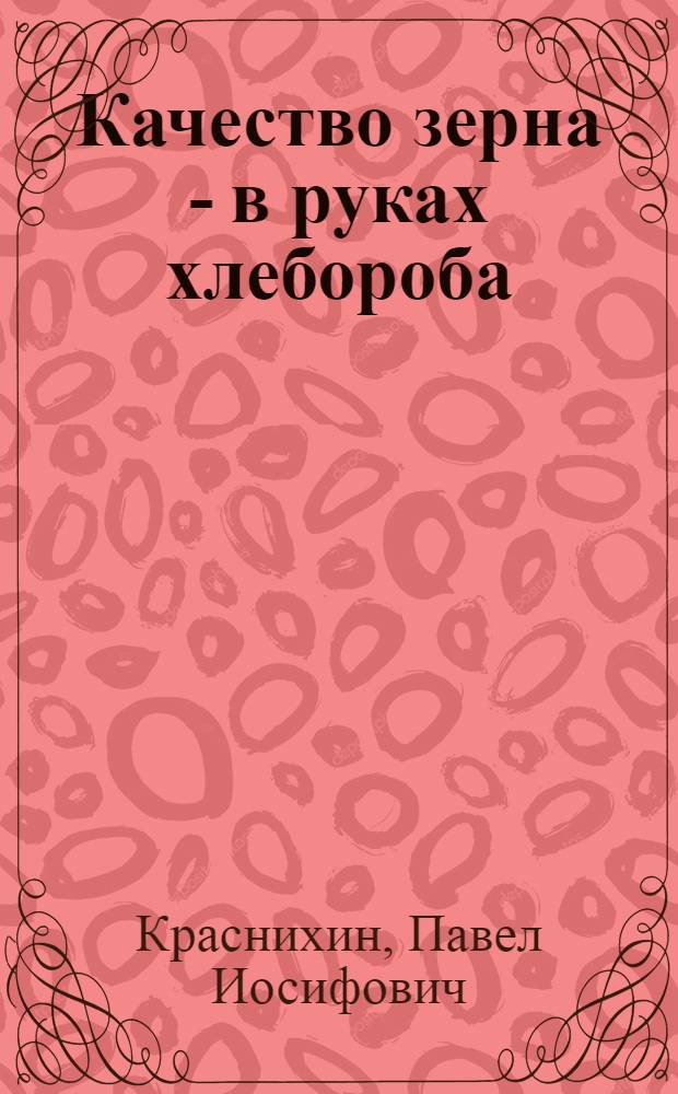 Качество зерна - в руках хлебороба