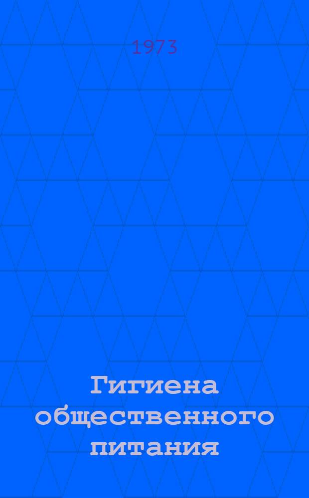 Гигиена общественного питания : Учебник для технол. фак. торг. вузов