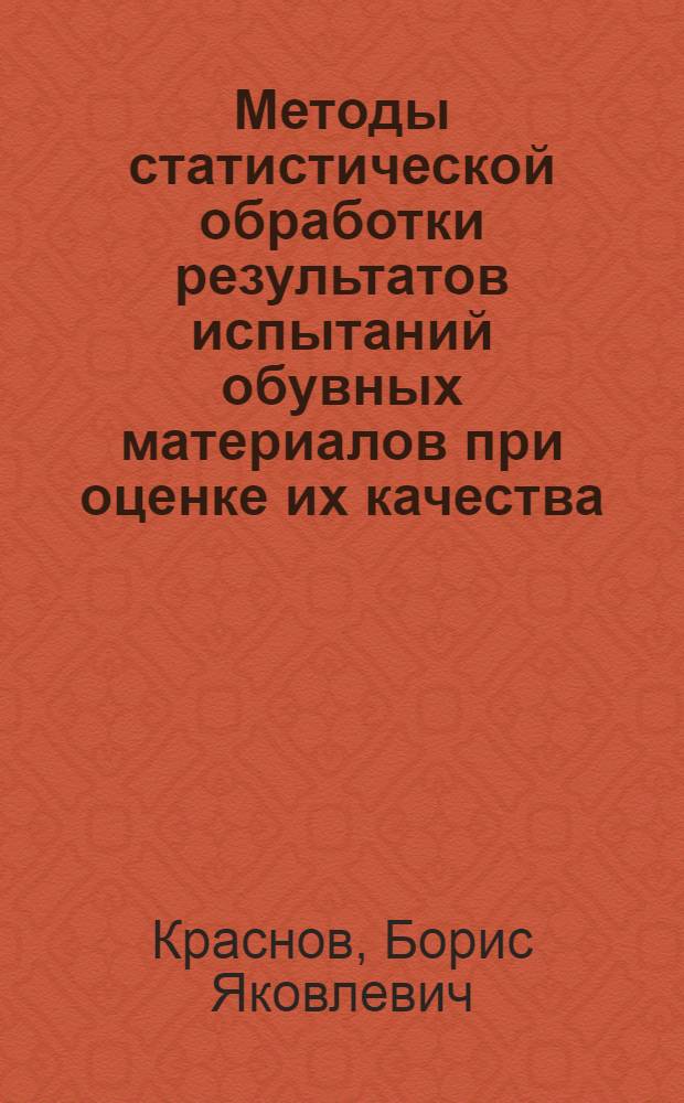 Методы статистической обработки результатов испытаний обувных материалов при оценке их качества