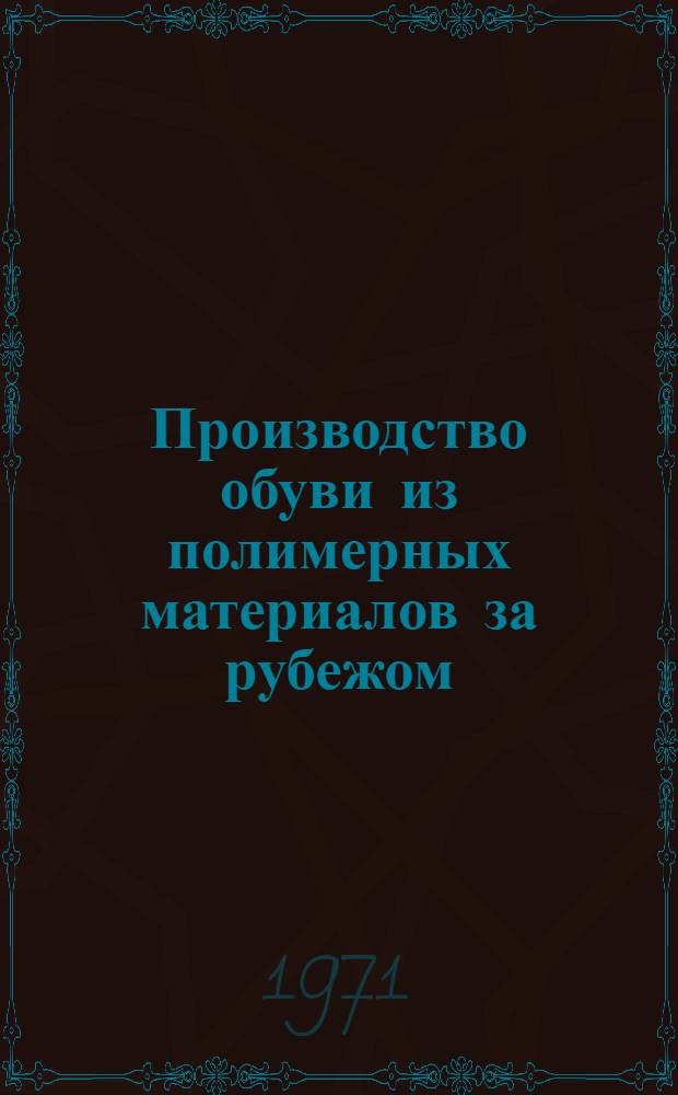 Производство обуви из полимерных материалов за рубежом : Обзор