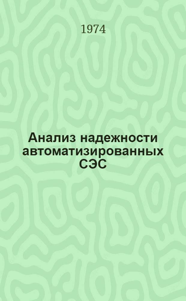 Анализ надежности автоматизированных СЭС : Учеб. пособие