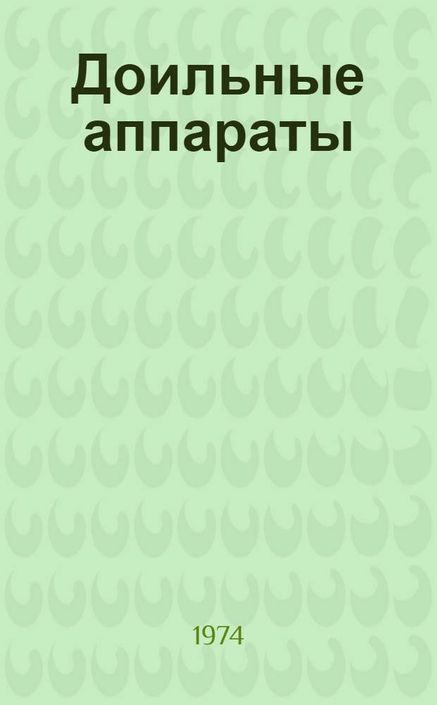 Доильные аппараты