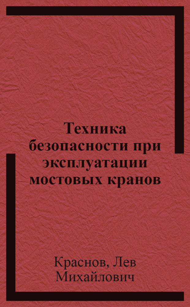 Техника безопасности при эксплуатации мостовых кранов