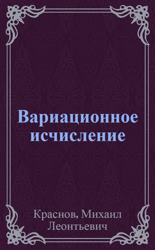 Вариационное исчисление : Учеб. пособие для втузов