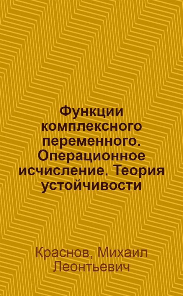 Функции комплексного переменного. Операционное исчисление. Теория устойчивости : Учеб. пособие