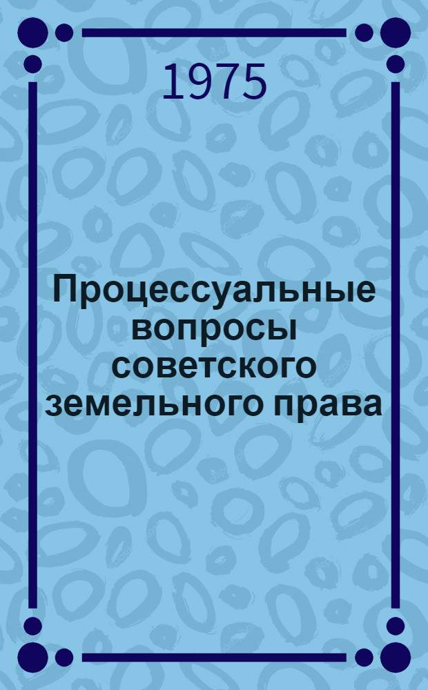 Процессуальные вопросы советского земельного права