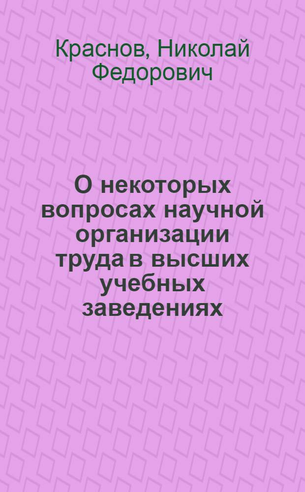 О некоторых вопросах научной организации труда в высших учебных заведениях