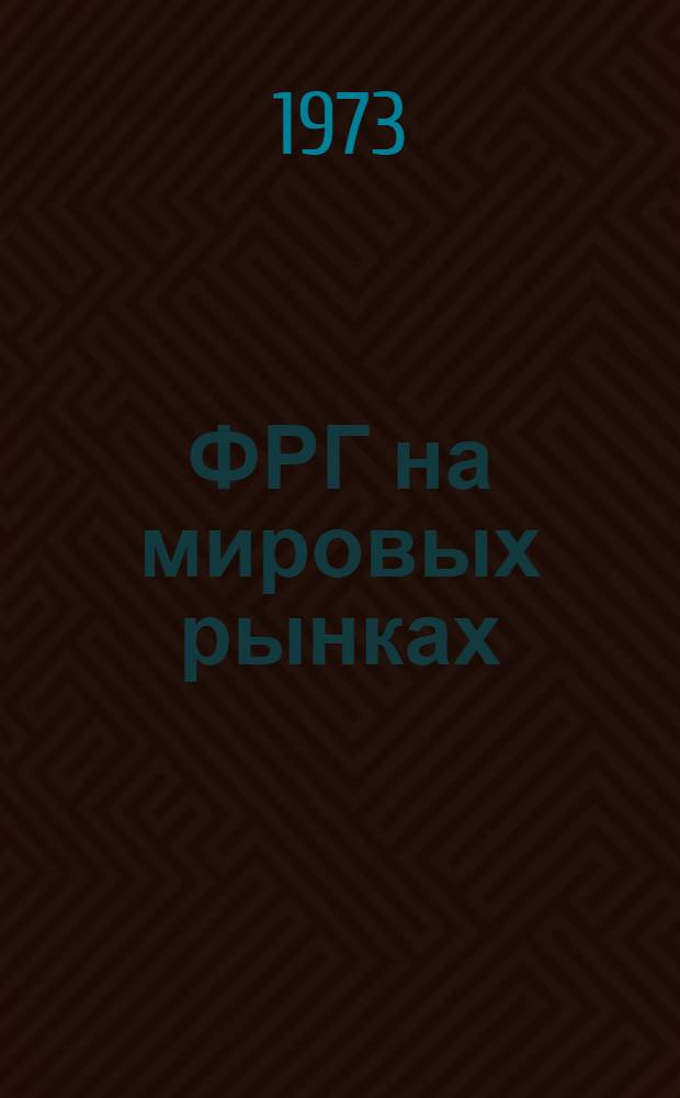 ФРГ на мировых рынках