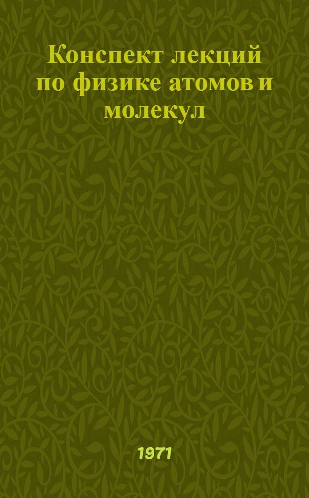 Конспект лекций по физике атомов и молекул