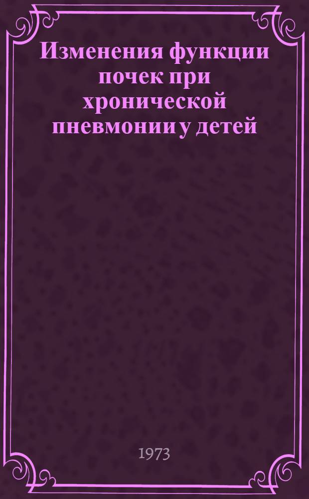 Изменения функции почек при хронической пневмонии у детей : Автореф. дис. на соиск. учен. степени канд. мед. наук : (14.00.09)