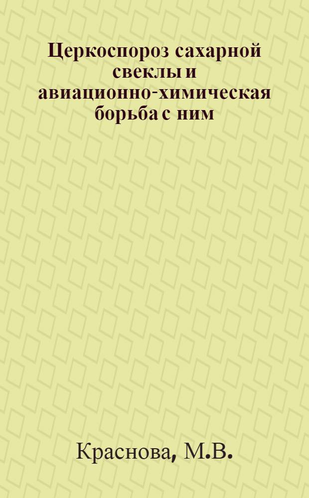 Церкоспороз сахарной свеклы и авиационно-химическая борьба с ним