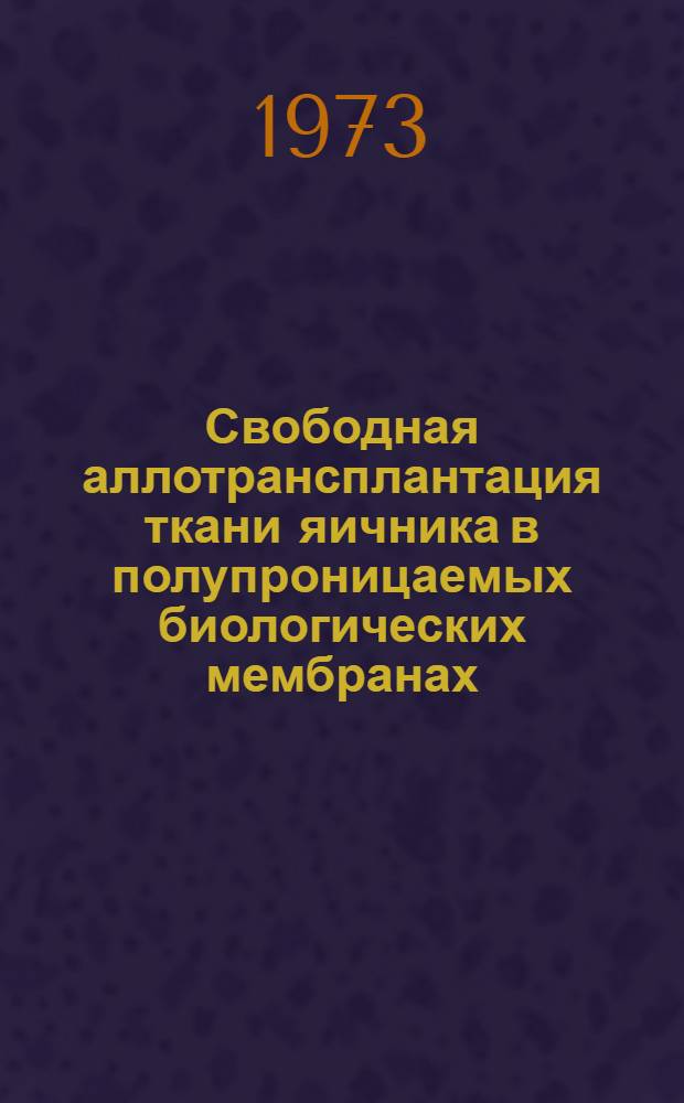 Свободная аллотрансплантация ткани яичника в полупроницаемых биологических мембранах : (Эксперим.-клинич. исследование) : Автореф. дис. на соиск. учен. степени канд. мед. наук : (14.00.01)