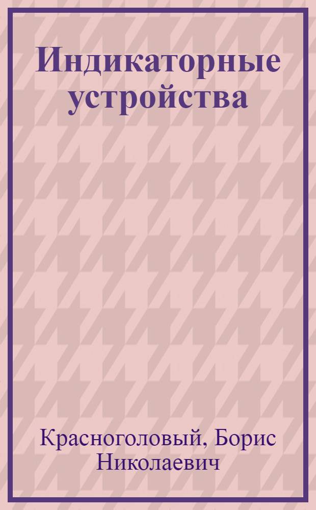 Индикаторные устройства