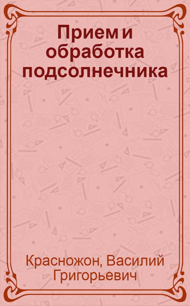 Прием и обработка подсолнечника