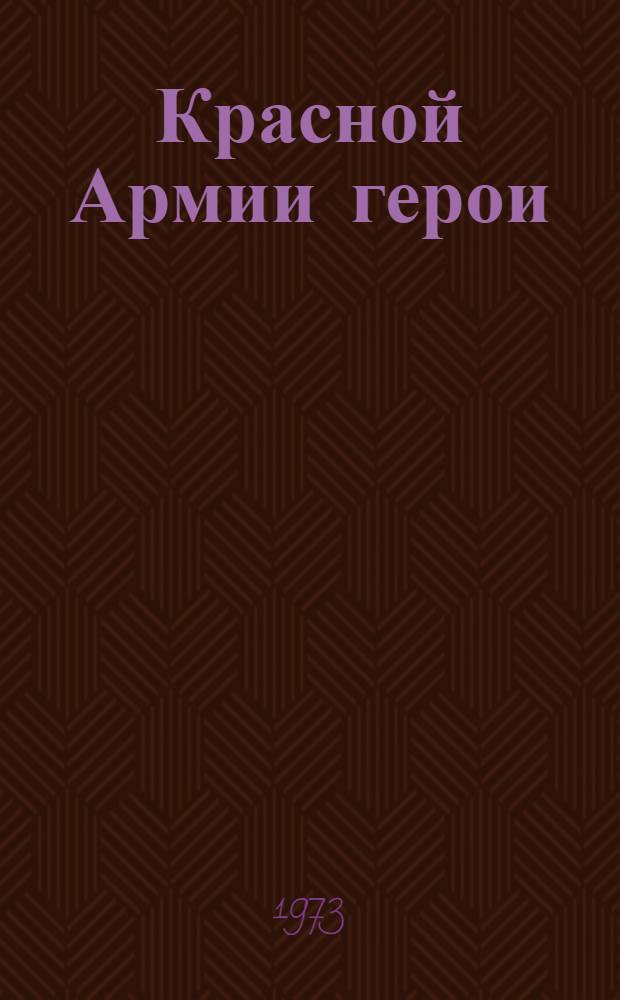 Красной Армии герои : Сборник : Для мл. школьного возраста
