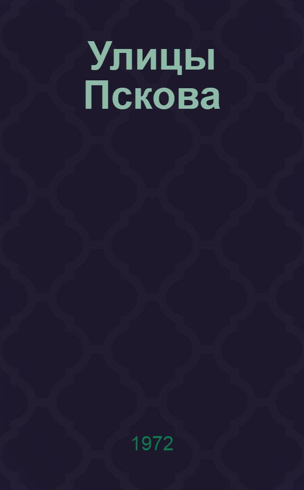 Улицы Пскова : Справочник