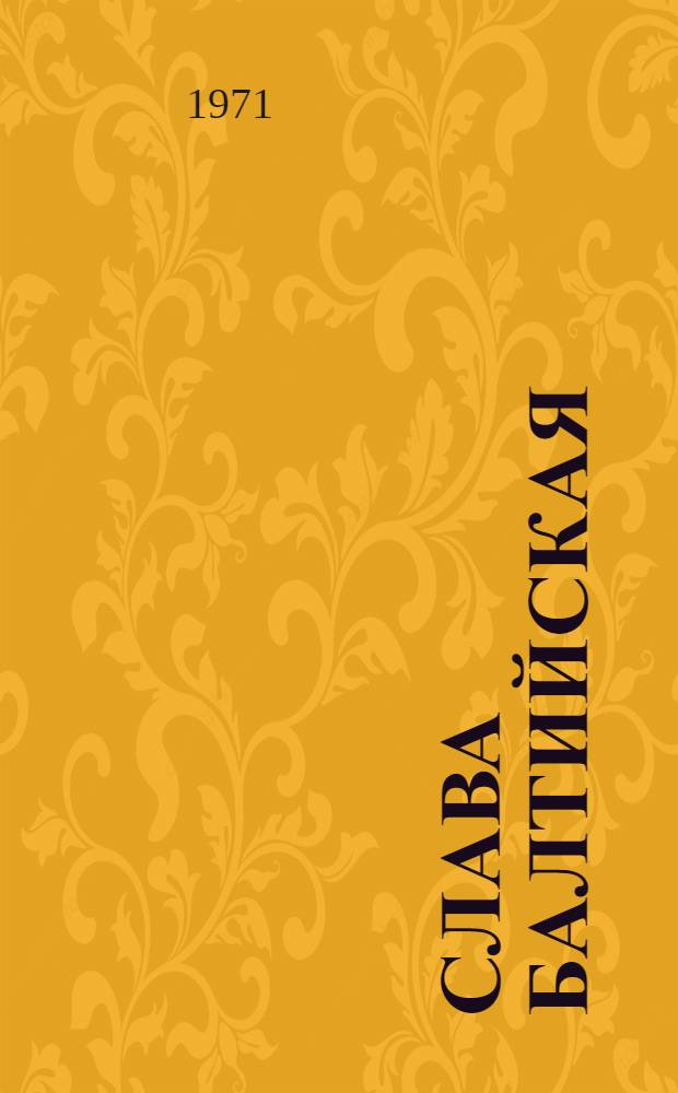 Слава балтийская : Краткая летопись боевых и рев. свершений моряков дважды Краснознам. Балт. флота