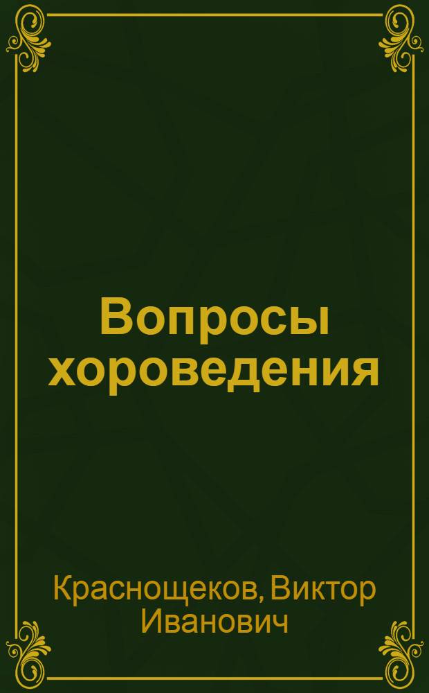 Вопросы хороведения : Учеб. пособие для дирижерско-хоровых фак. консерваторий