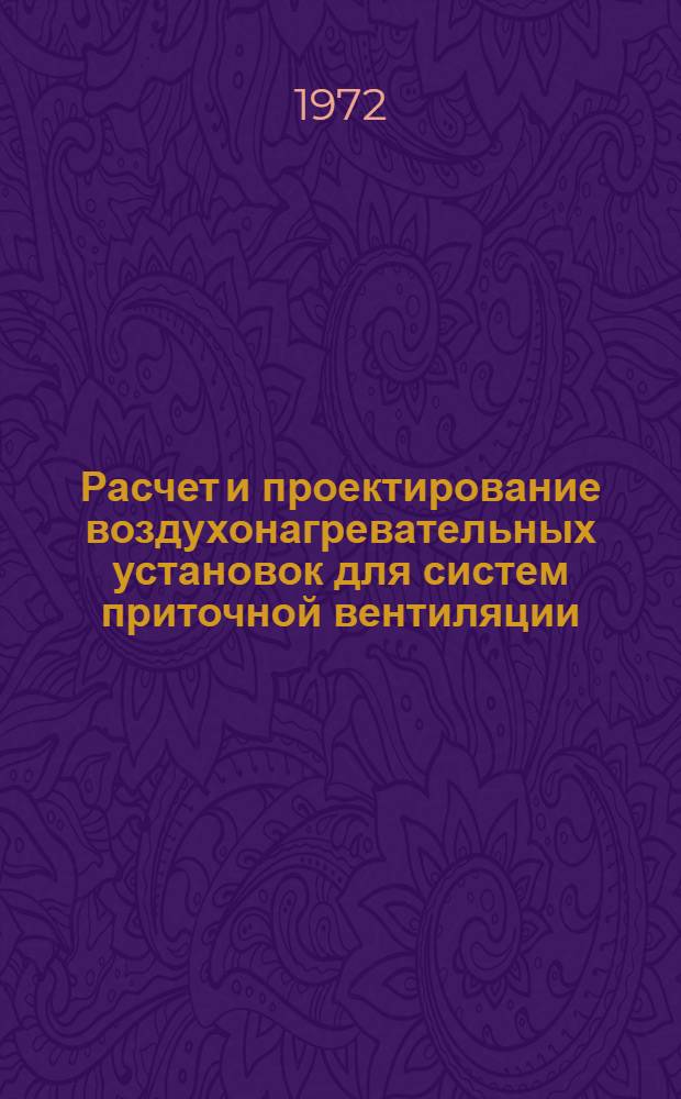 Расчет и проектирование воздухонагревательных установок для систем приточной вентиляции