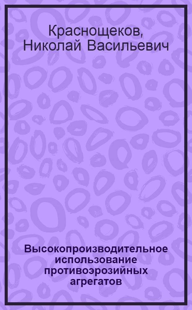 Высокопроизводительное использование противоэрозийных агрегатов
