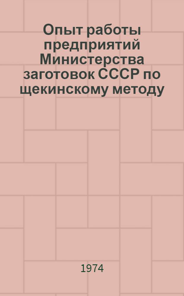 Опыт работы предприятий Министерства заготовок СССР по щекинскому методу