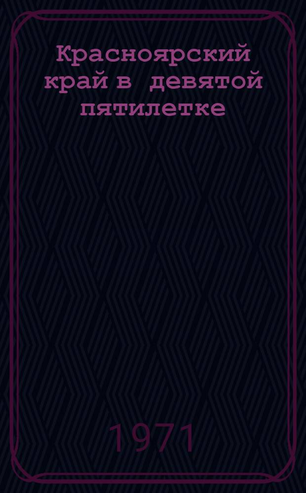 Красноярский край в девятой пятилетке : (Метод. и библиогр. материалы)