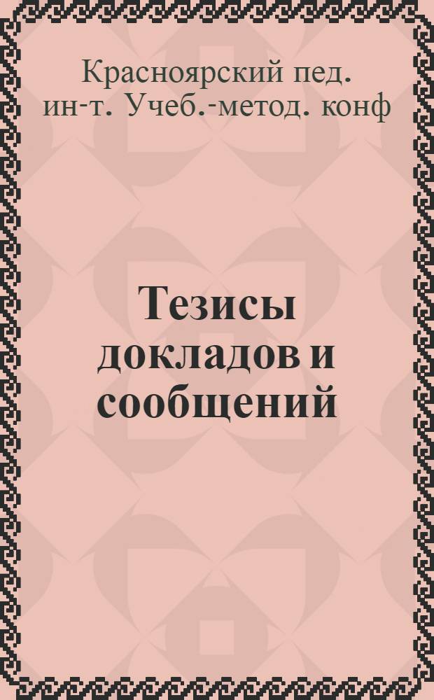 Тезисы докладов и сообщений