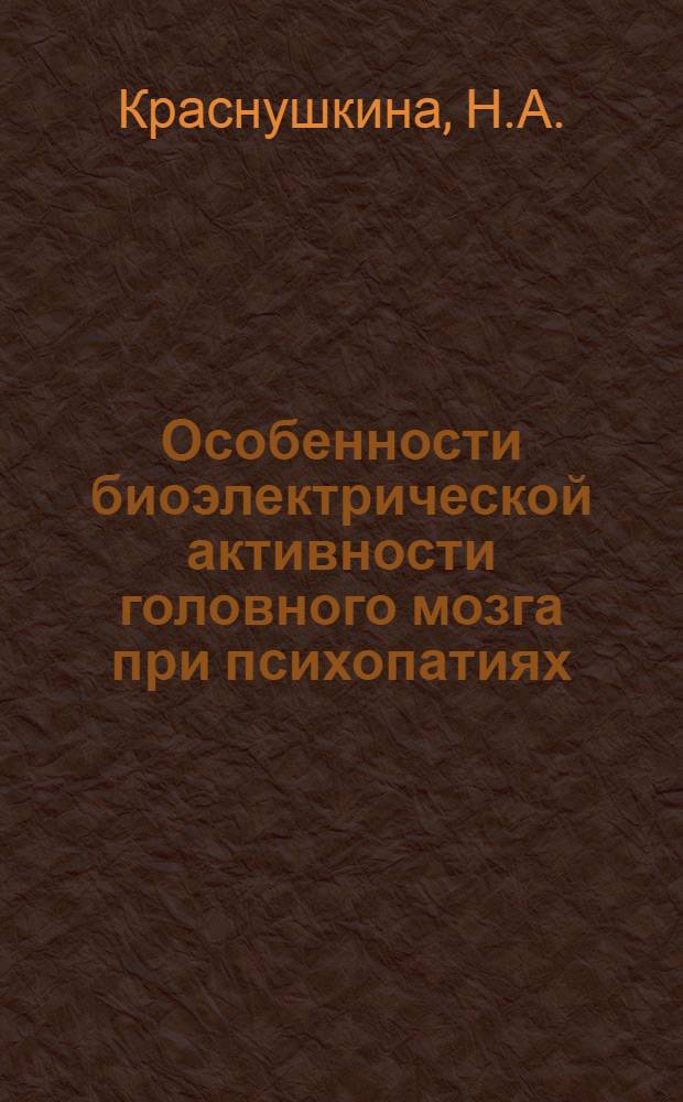 Особенности биоэлектрической активности головного мозга при психопатиях : Автореф. дис. на соискание учен. степени канд. мед. наук : (767)