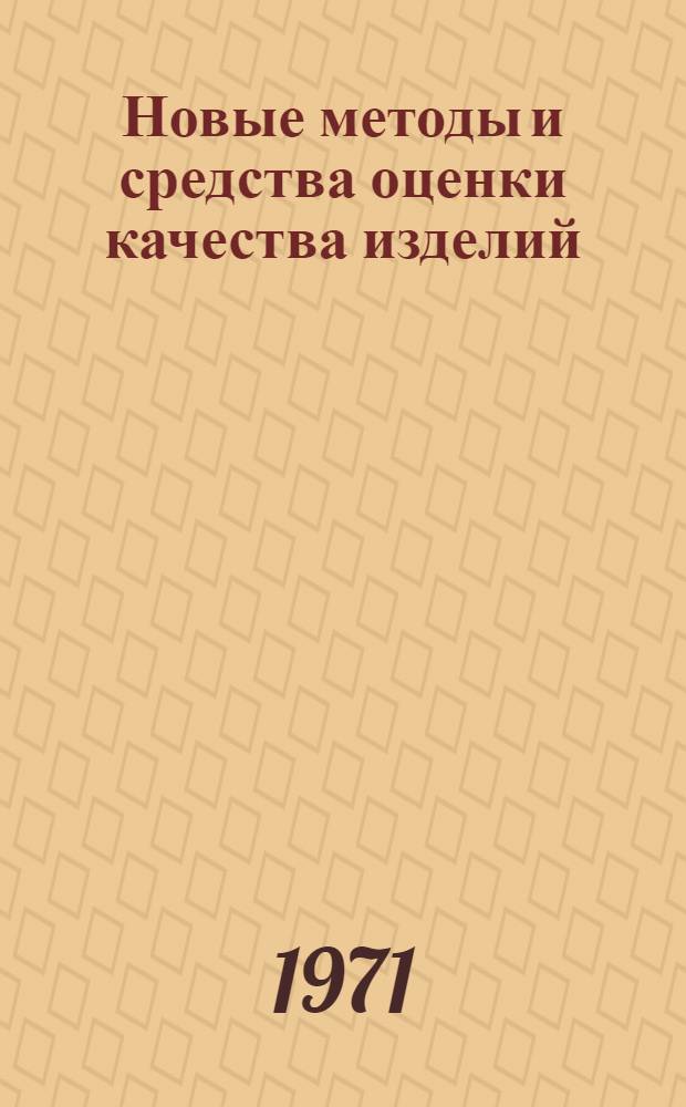Новые методы и средства оценки качества изделий