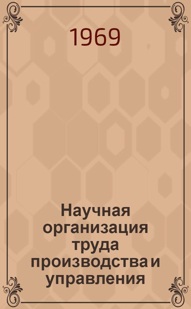 Научная организация труда производства и управления : Опыт работ треста "Балтморгидрострой"