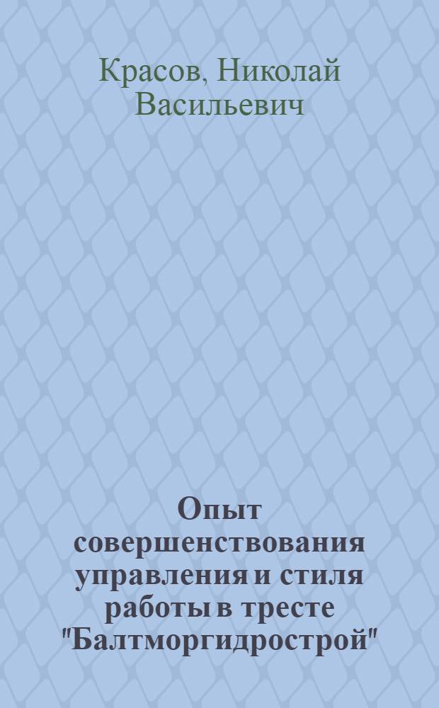 Опыт совершенствования управления и стиля работы в тресте "Балтморгидрострой"